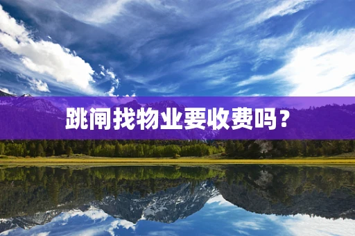 跳闸找物业要收费吗？