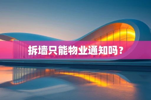拆墙只能物业通知吗？