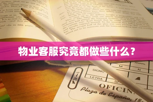 物业客服究竟都做些什么？