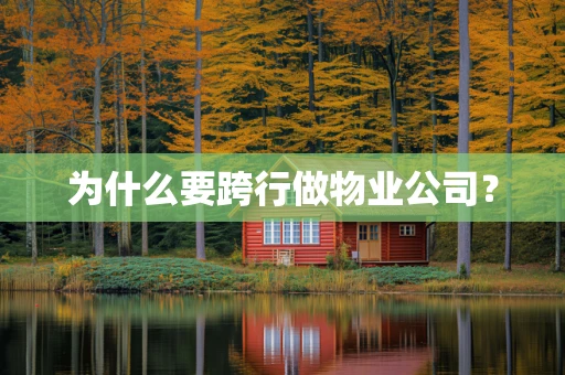 为什么要跨行做物业公司？