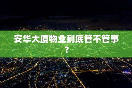 安华大厦物业到底管不管事？