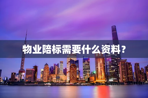 物业陪标需要什么资料？