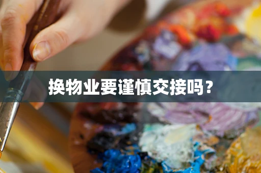 换物业要谨慎交接吗？