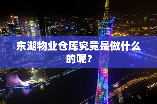 东湖物业仓库究竟是做什么的呢？