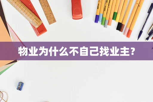 物业为什么不自己找业主？