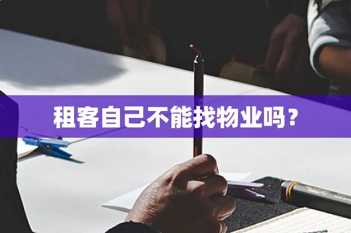 租客自己不能找物业吗？