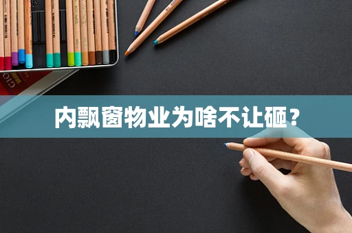 内飘窗物业为啥不让砸？
