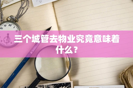 三个城管去物业究竟意味着什么？