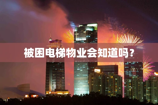 被困电梯物业会知道吗？