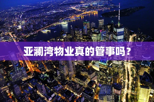 亚澜湾物业真的管事吗？