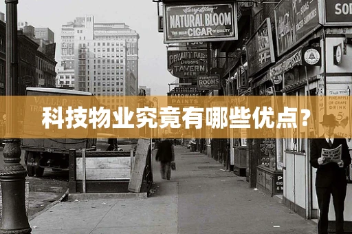 科技物业究竟有哪些优点？