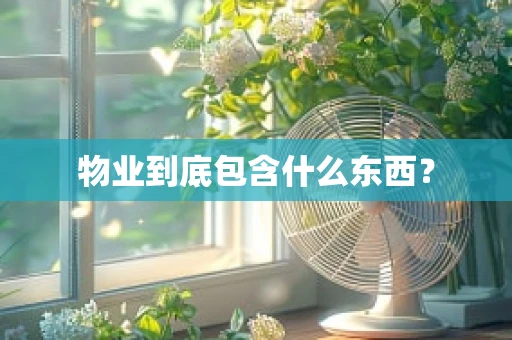 物业到底包含什么东西？