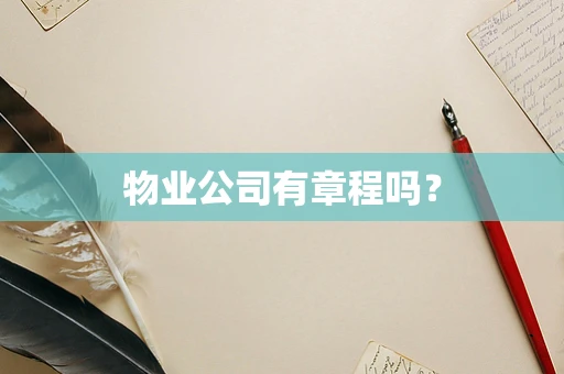 物业公司有章程吗？