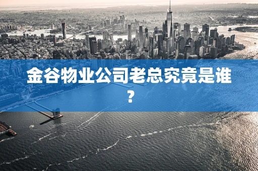 金谷物业公司老总究竟是谁？