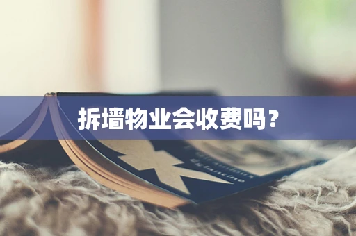 拆墙物业会收费吗？