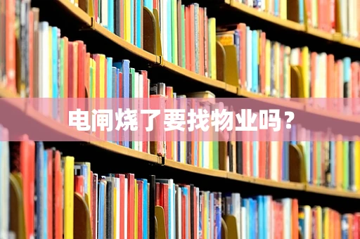 电闸烧了要找物业吗？