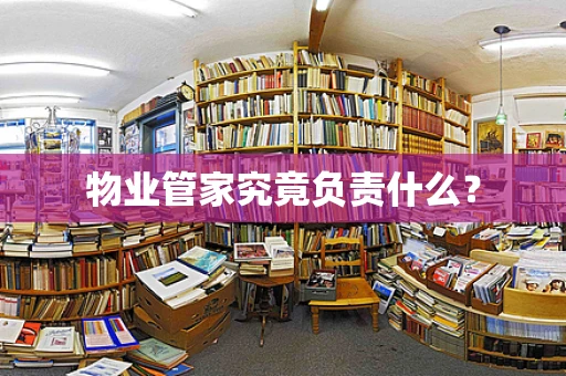 物业管家究竟负责什么？