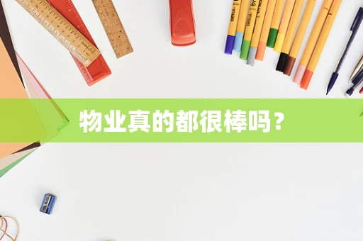物业真的都很棒吗？