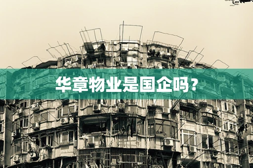 华章物业是国企吗？