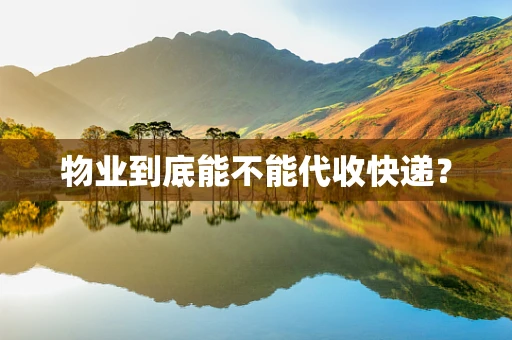 物业到底能不能代收快递？