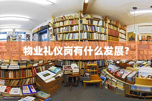 物业礼仪岗有什么发展？