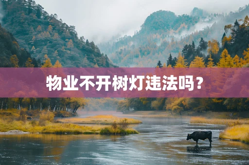 物业不开树灯违法吗？