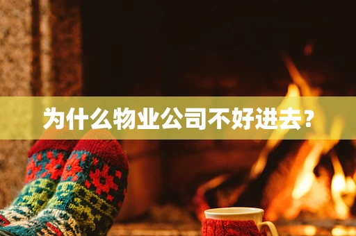为什么物业公司不好进去？