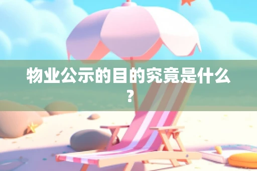 物业公示的目的究竟是什么？