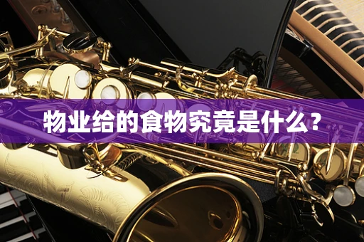 物业给的食物究竟是什么？