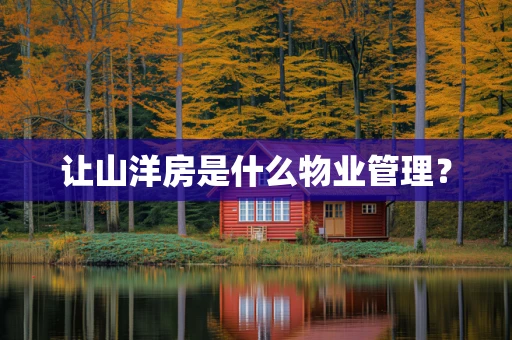 让山洋房是什么物业管理？