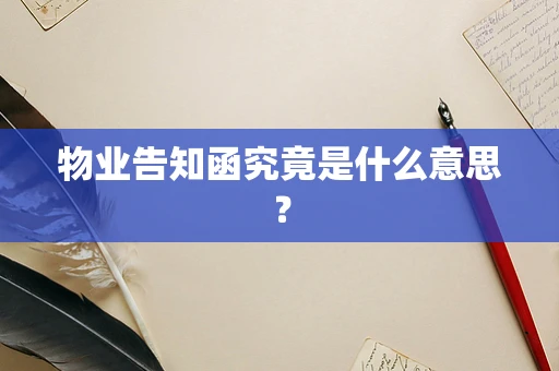 物业告知函究竟是什么意思？