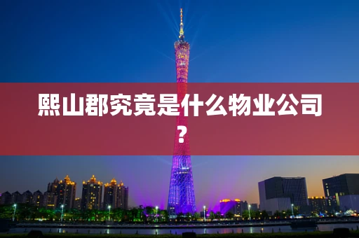 熙山郡究竟是什么物业公司？