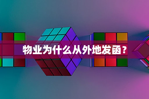 物业为什么从外地发函？