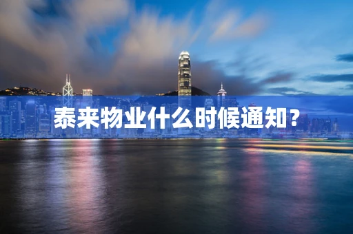 泰来物业什么时候通知？