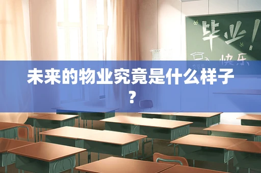 未来的物业究竟是什么样子？