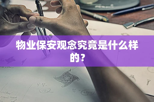 物业保安观念究竟是什么样的？