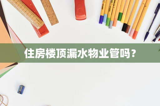 住房楼顶漏水物业管吗？