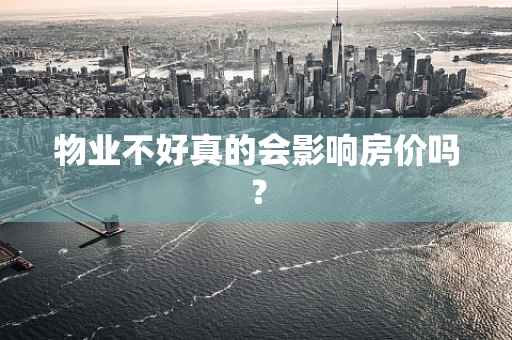 物业不好真的会影响房价吗？
