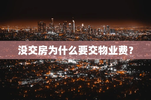 没交房为什么要交物业费？