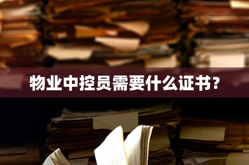 物业中控员需要什么证书？