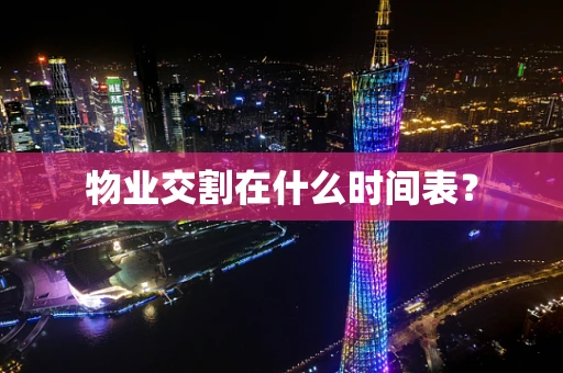 物业交割在什么时间表？