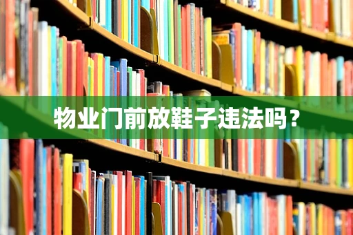 物业门前放鞋子违法吗？