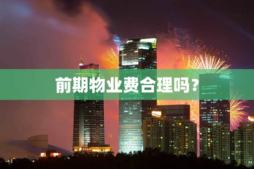 前期物业费合理吗？