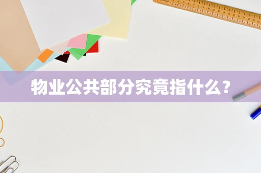 物业公共部分究竟指什么？