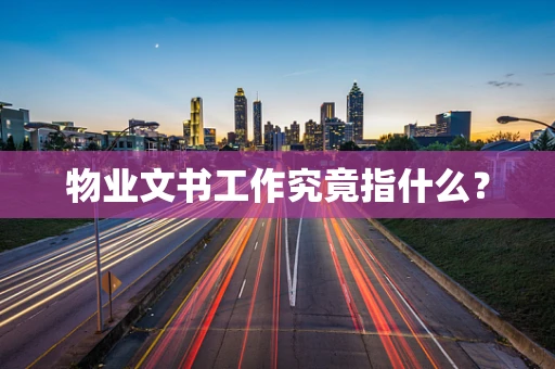 物业文书工作究竟指什么？