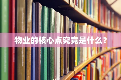 物业的核心点究竟是什么？