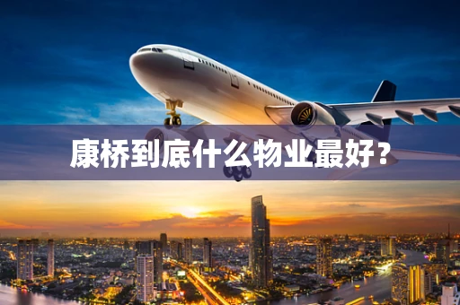 康桥到底什么物业最好？