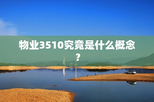 物业3510究竟是什么概念？