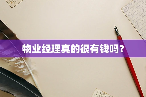 物业经理真的很有钱吗？
