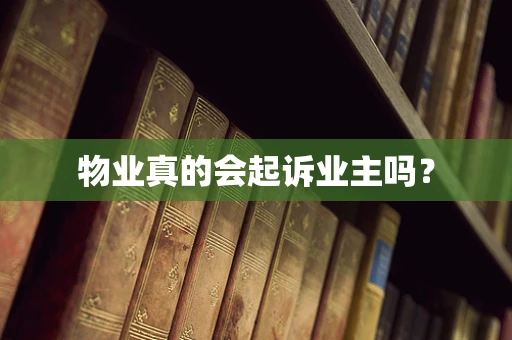 物业真的会起诉业主吗？